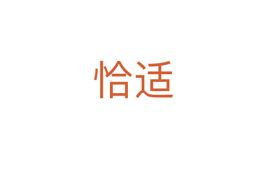 恰适