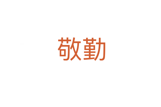 敬勤