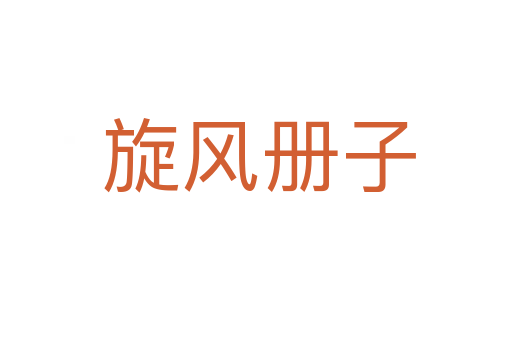 旋风册子