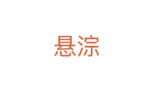 悬淙