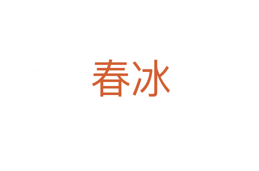 春冰
