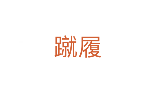 蹴履