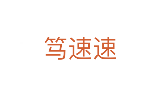 笃速速
