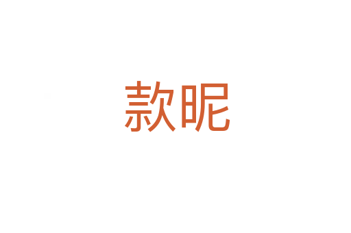 款昵