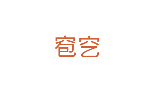 窇穵