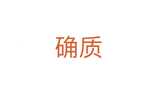 确质