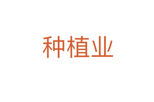 种植业