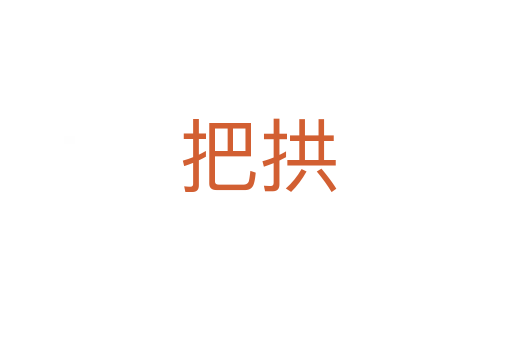把拱