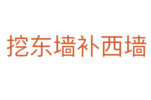 挖东墙补西墙