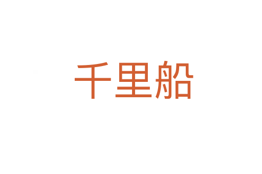 千里船