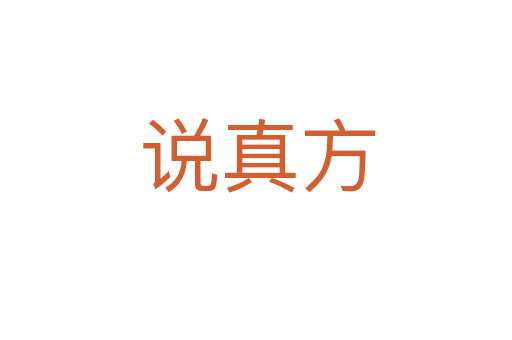 说真方