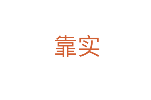 靠实