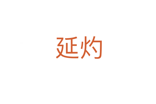延灼