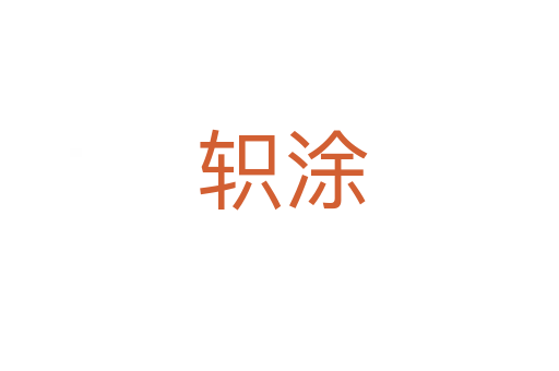 轵涂