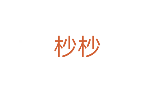 杪杪