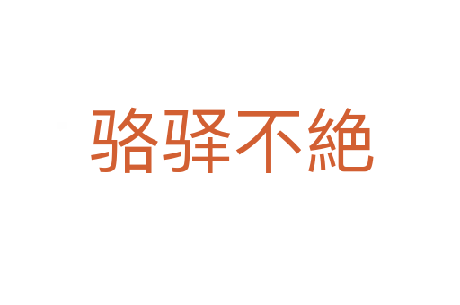 骆驿不絶