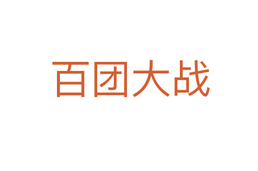百团大战