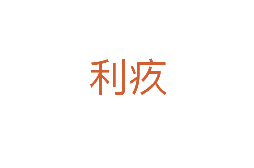 利疚