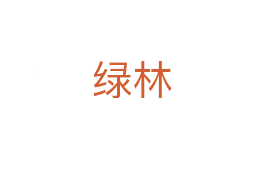 绿林