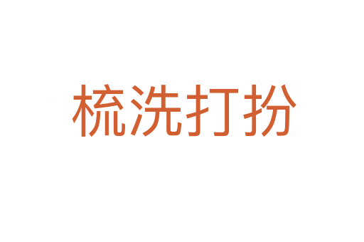 梳洗打扮