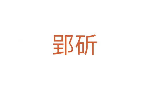 郢斫