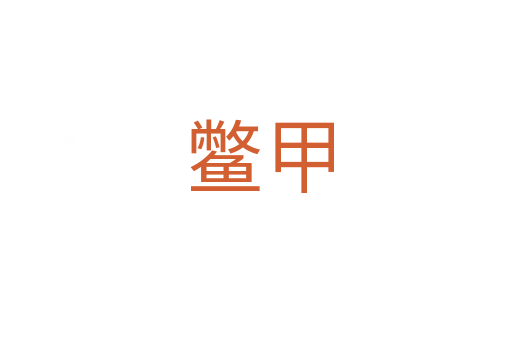 鳖甲