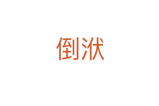 倒洑