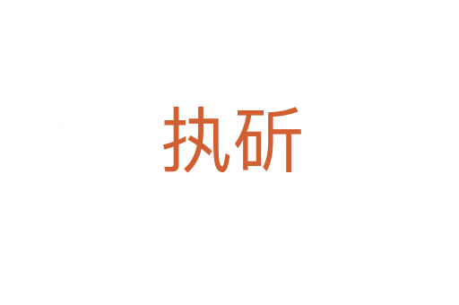 执斫