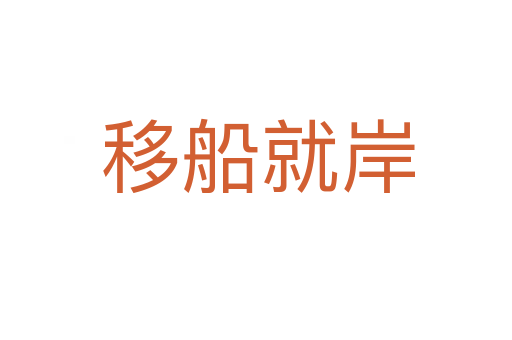 移船就岸