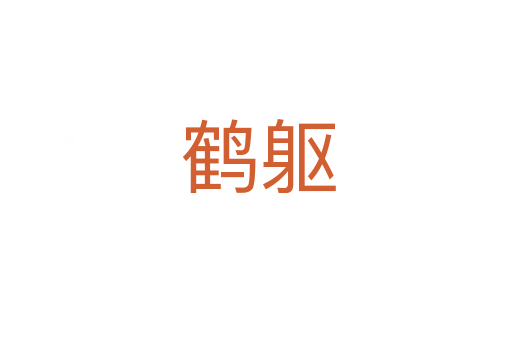 鹤躯