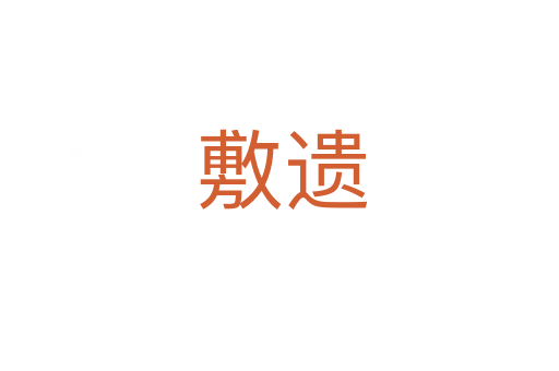 敷遗