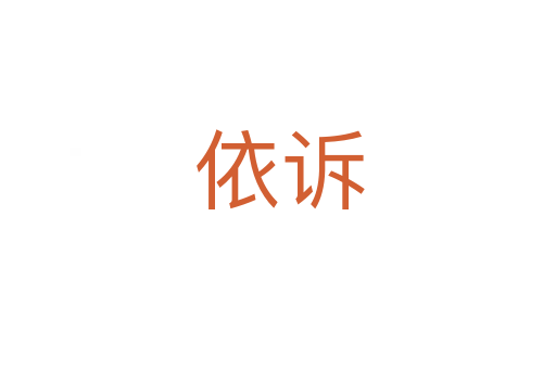 依诉
