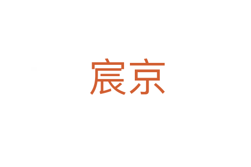 宸京