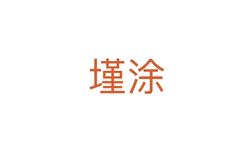 墐涂