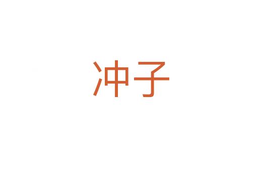 冲子