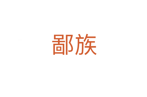 鄙族