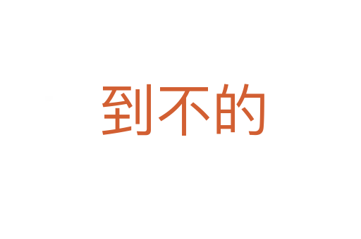 到不的