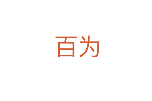 百为