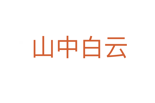 山中白云
