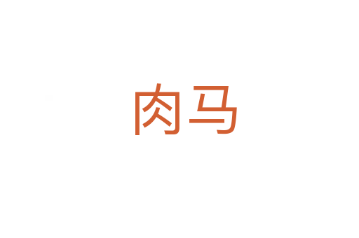 肉马