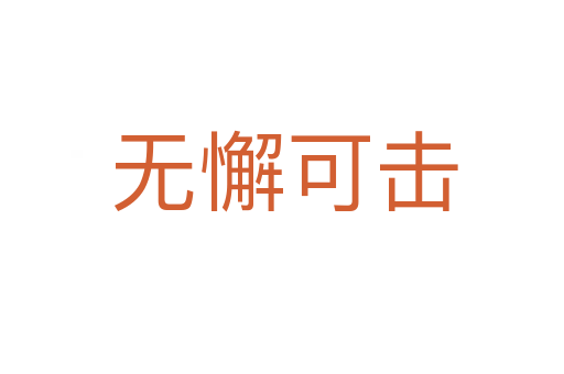 无懈可击