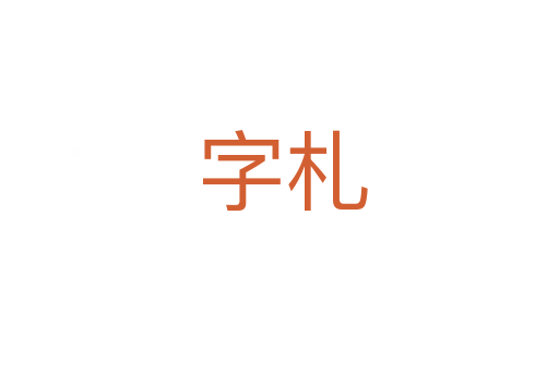 字札