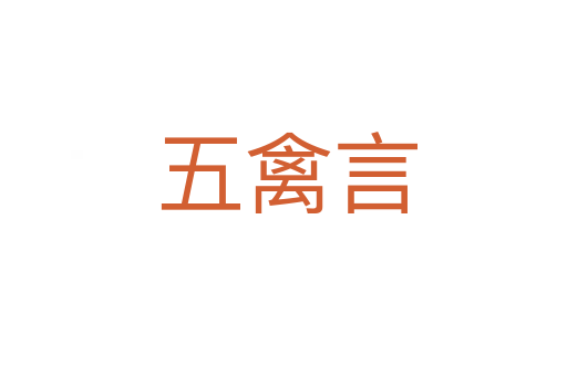 五禽言
