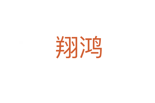 翔鸿