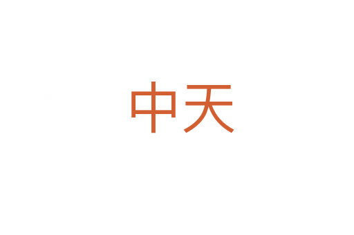 中天