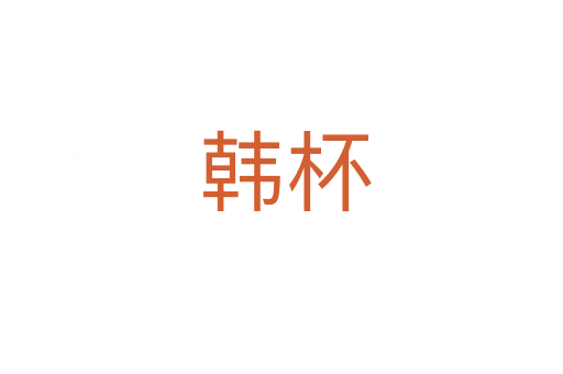 韩杯
