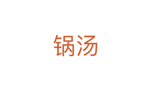 锅汤