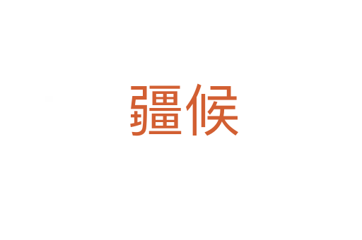 疆候