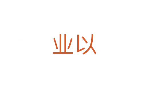 业以
