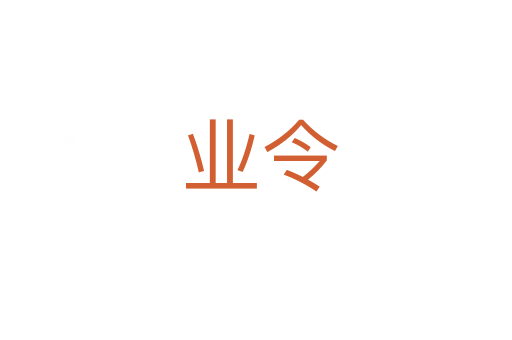 业令